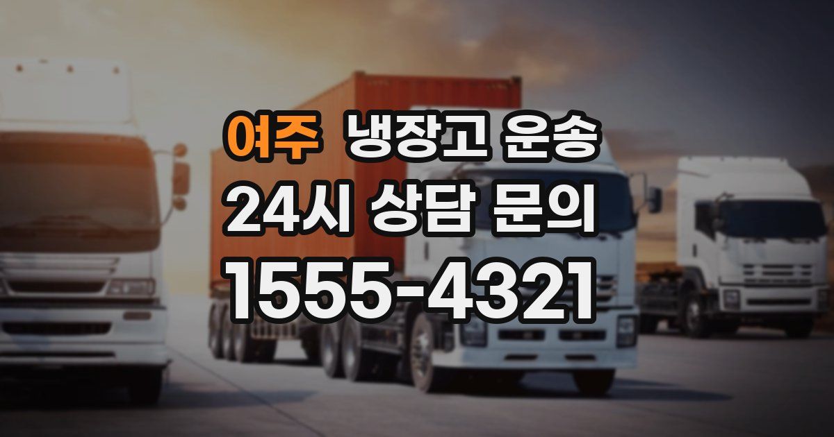 여주 냉장고 운송
