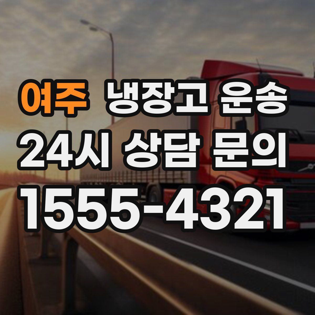 여주 냉장고 운송