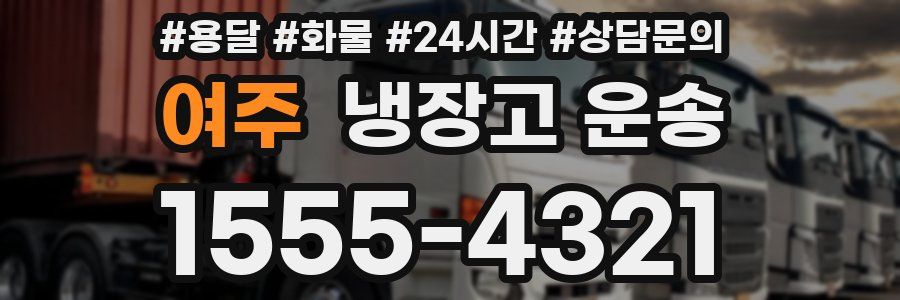 여주 냉장고 운송