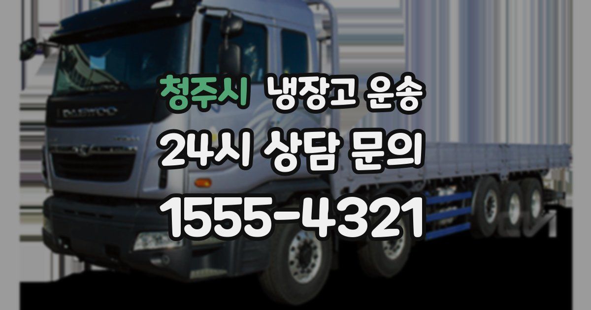 청주시 냉장고 운송