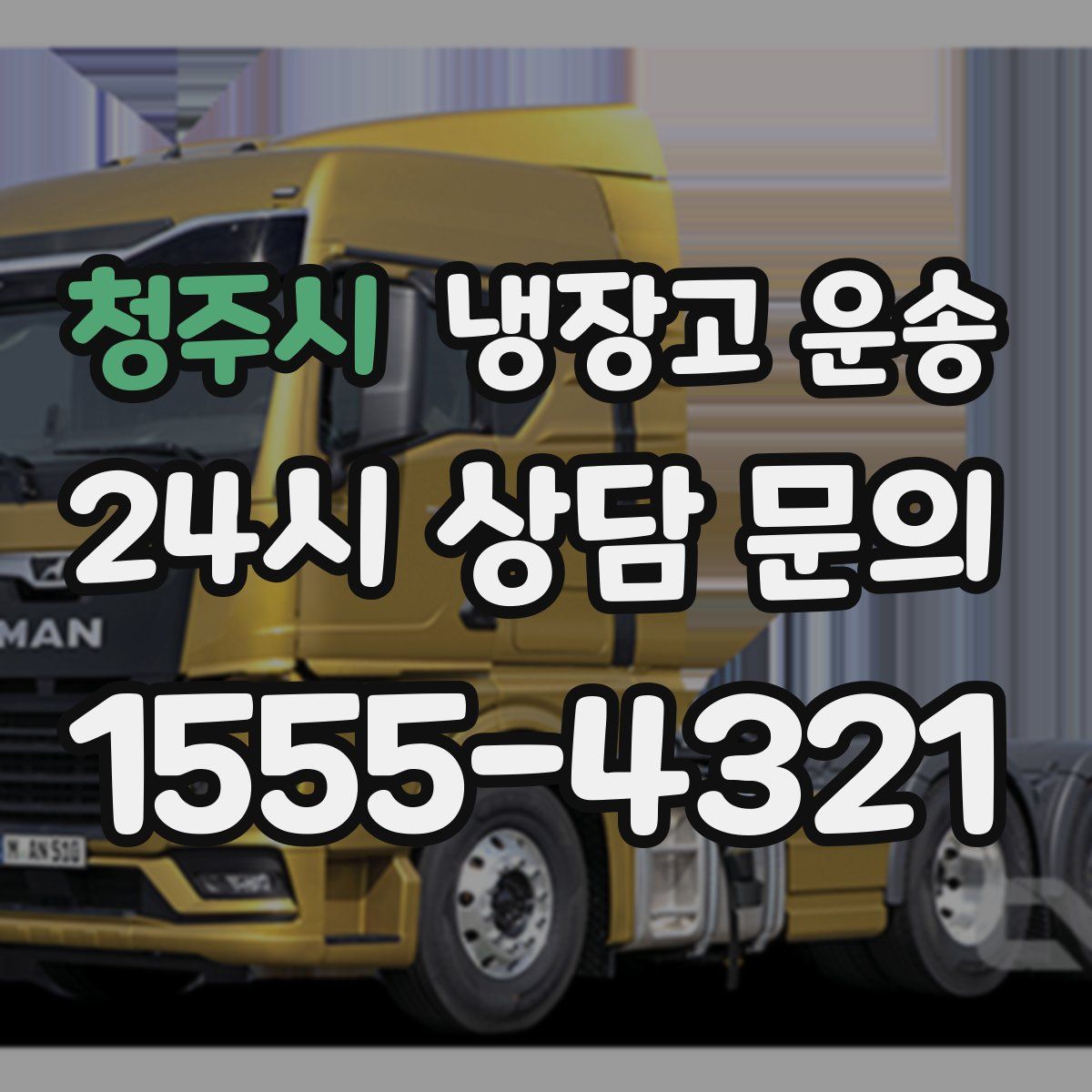 청주시 냉장고 운송