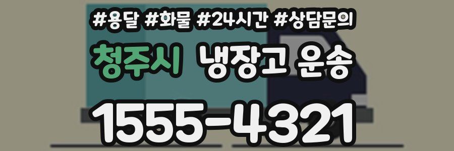 청주시 냉장고 운송