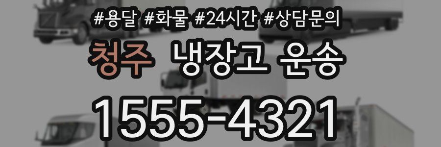청주 냉장고 운송