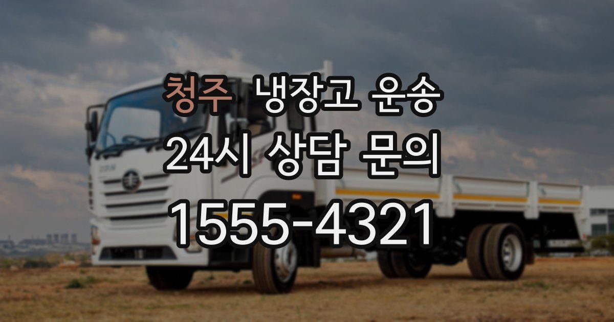 청주 냉장고 운송