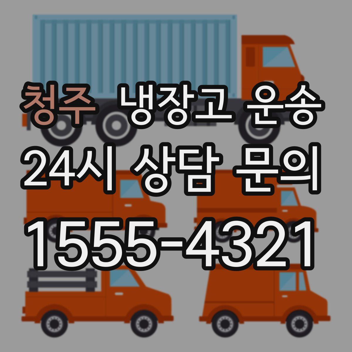 청주 냉장고 운송