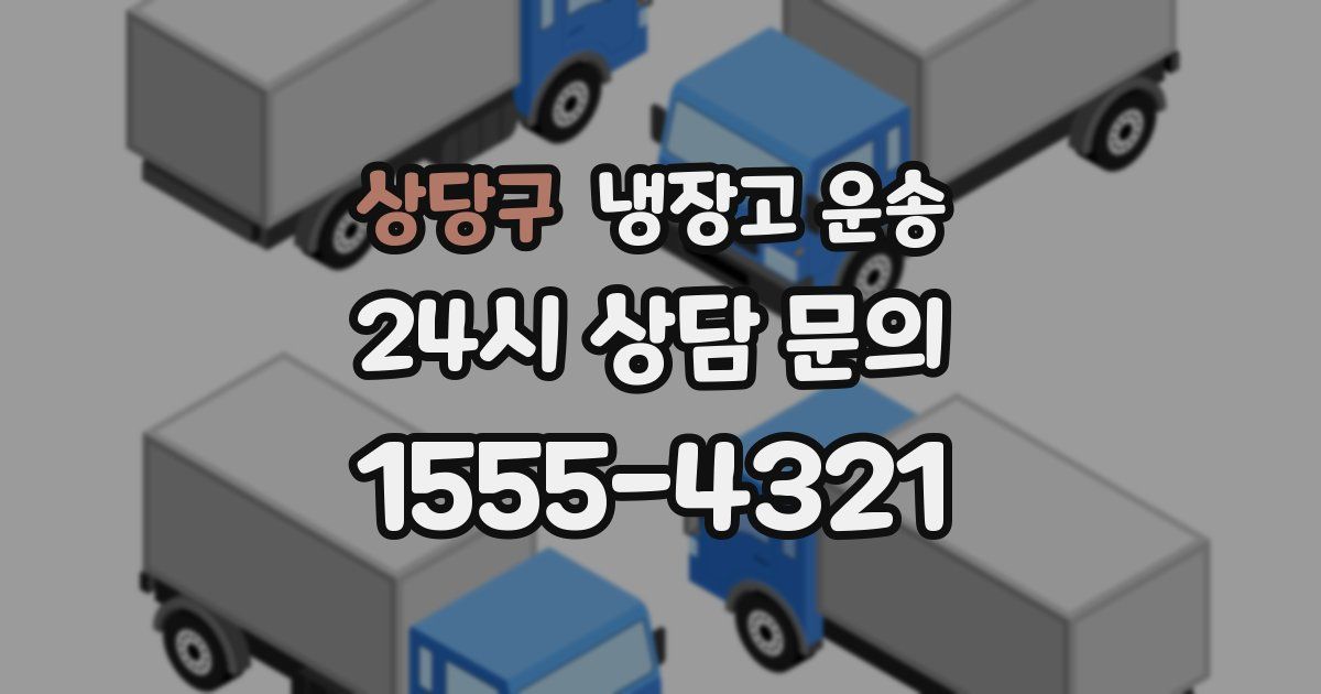 상당구 냉장고 운송