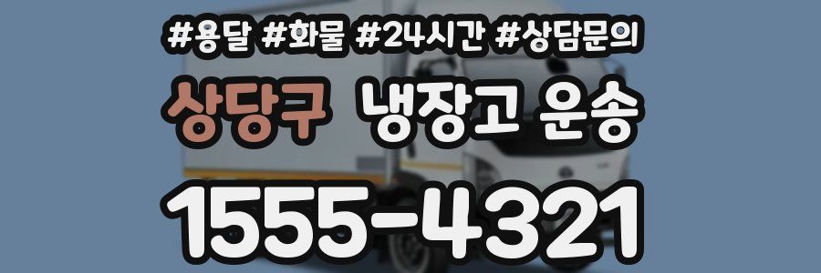 상당구 냉장고 운송