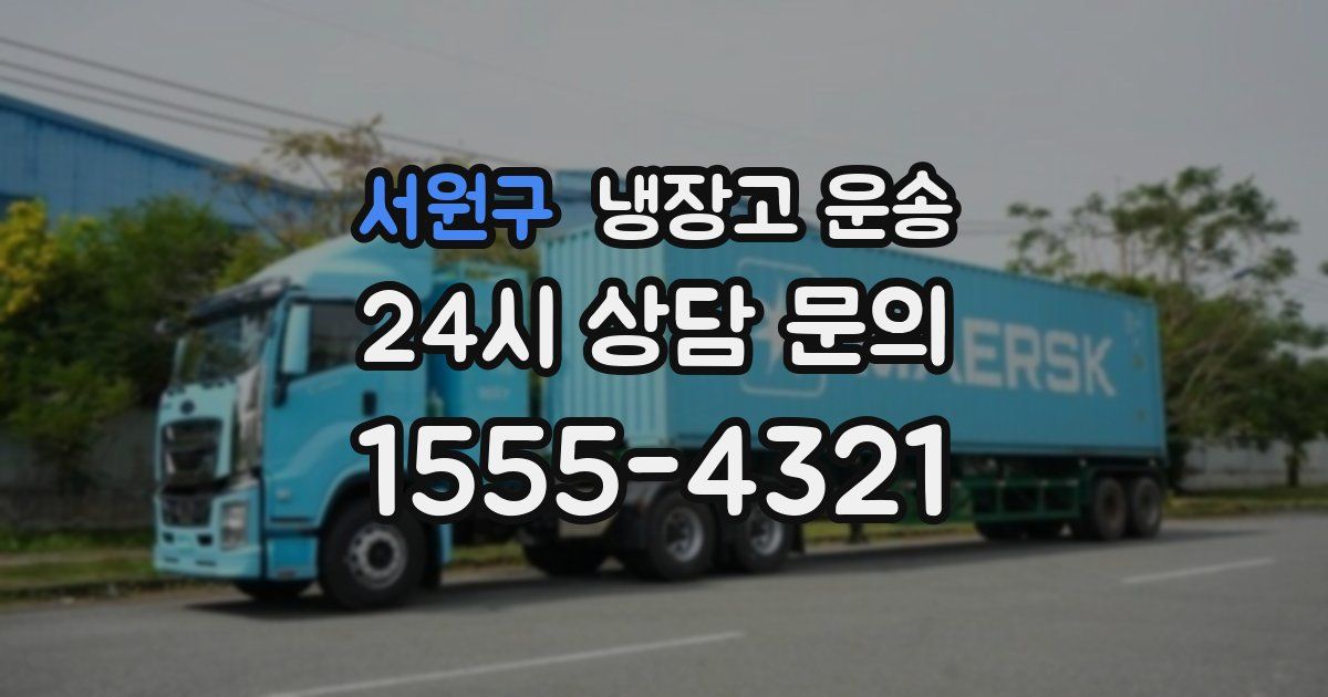 서원구 냉장고 운송