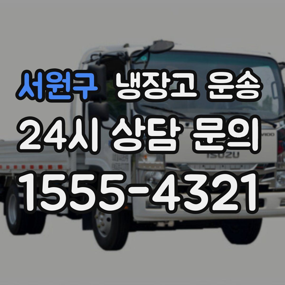 서원구 냉장고 운송