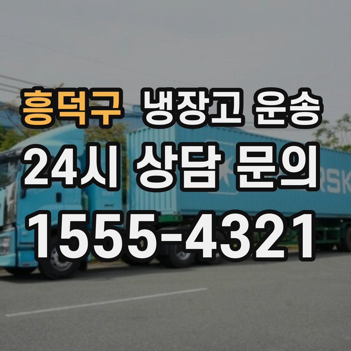 흥덕구 냉장고 운송