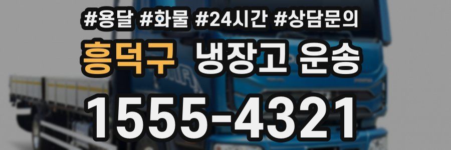 흥덕구 냉장고 운송