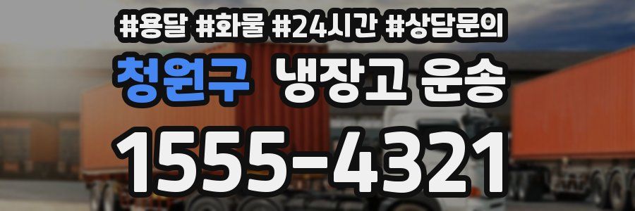 청원구 냉장고 운송