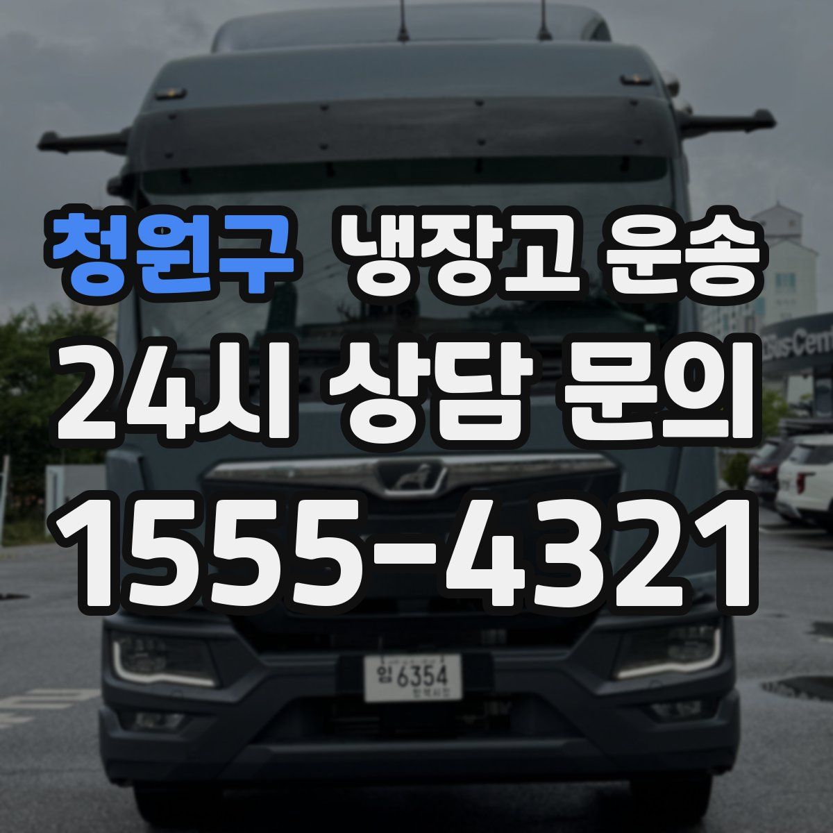 청원구 냉장고 운송