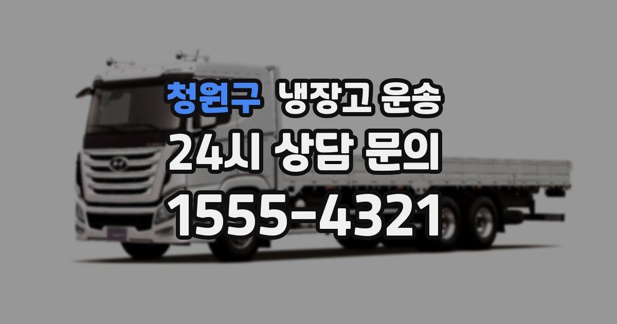 청원구 냉장고 운송