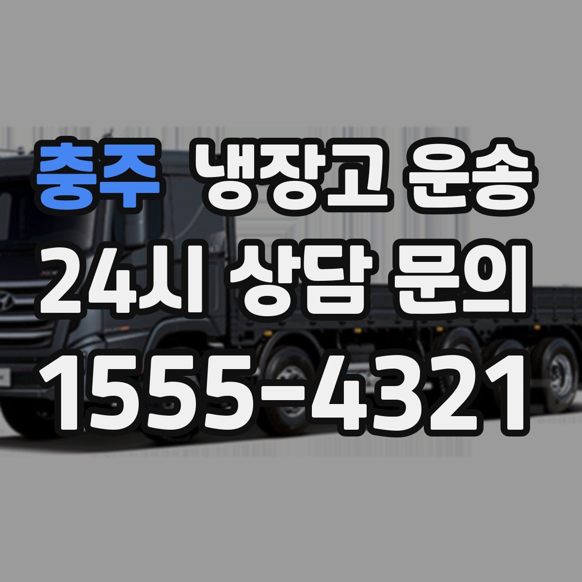 충주 냉장고 운송