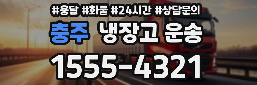 충주 냉장고 운송