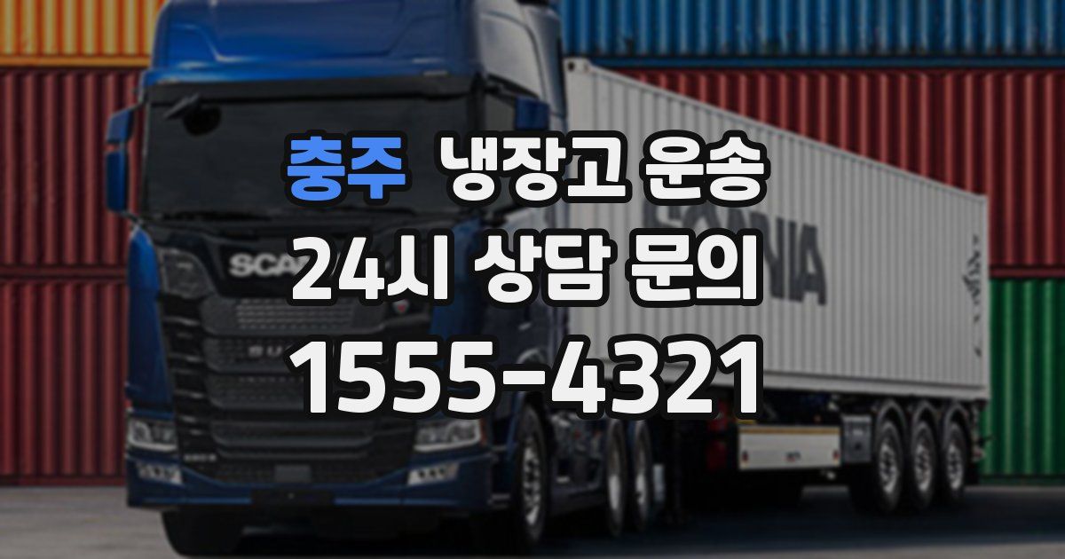 충주 냉장고 운송