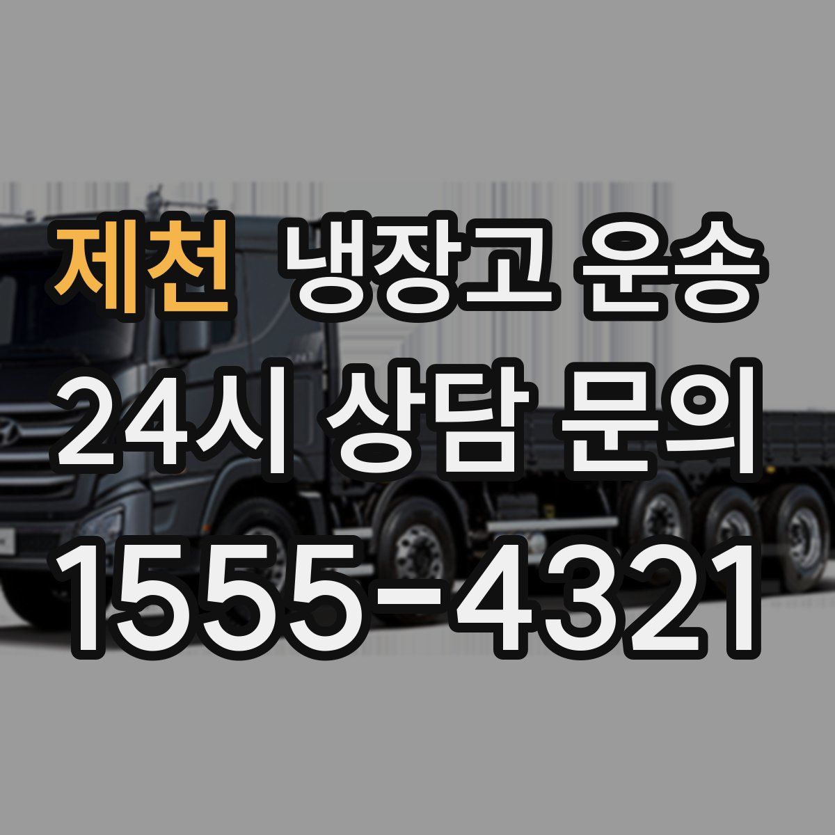 제천 냉장고 운송