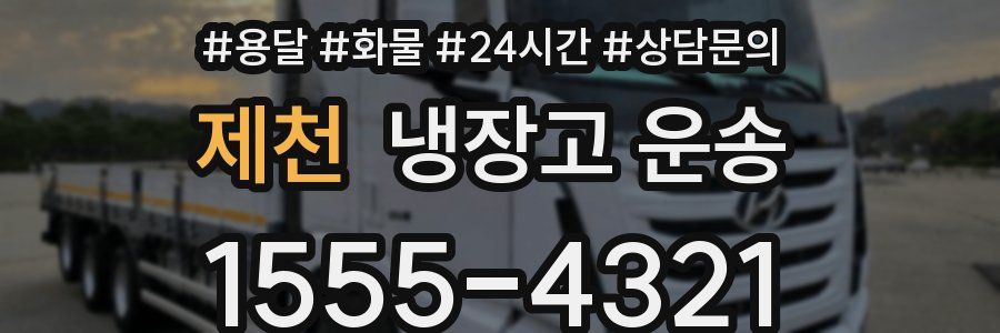 제천 냉장고 운송