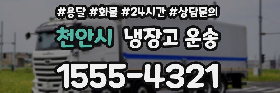 천안시 냉장고 운송