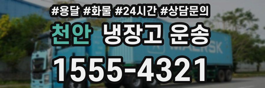 천안 냉장고 운송