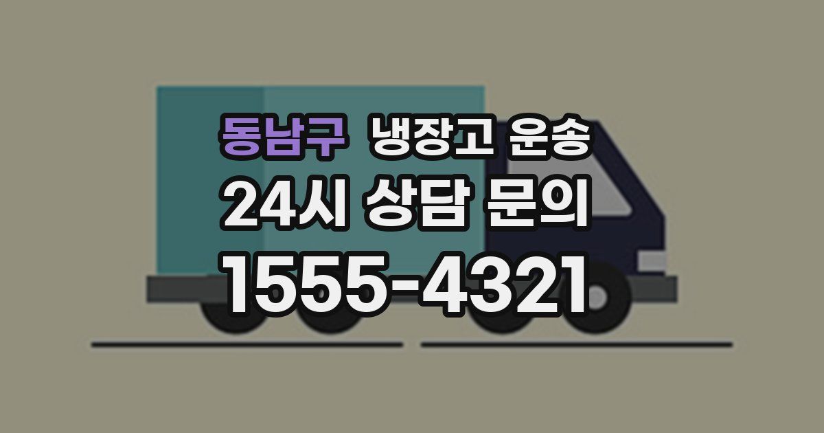 동남구 냉장고 운송