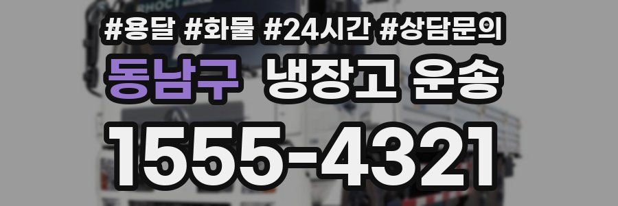 동남구 냉장고 운송
