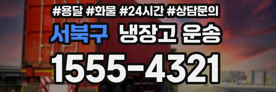 서북구 냉장고 운송