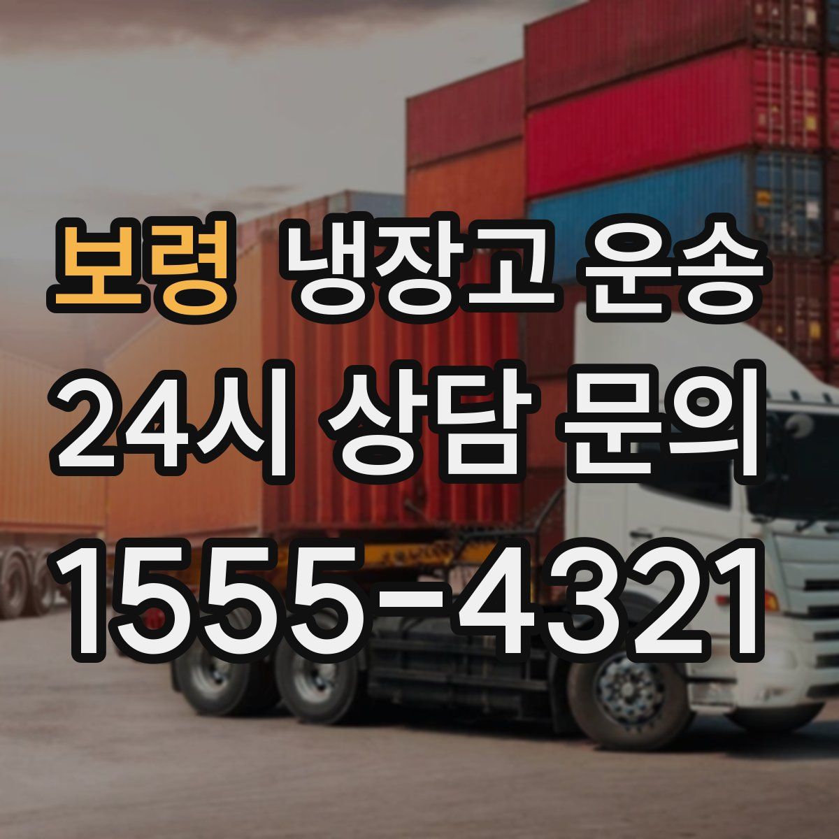 보령 냉장고 운송