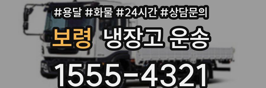 보령 냉장고 운송