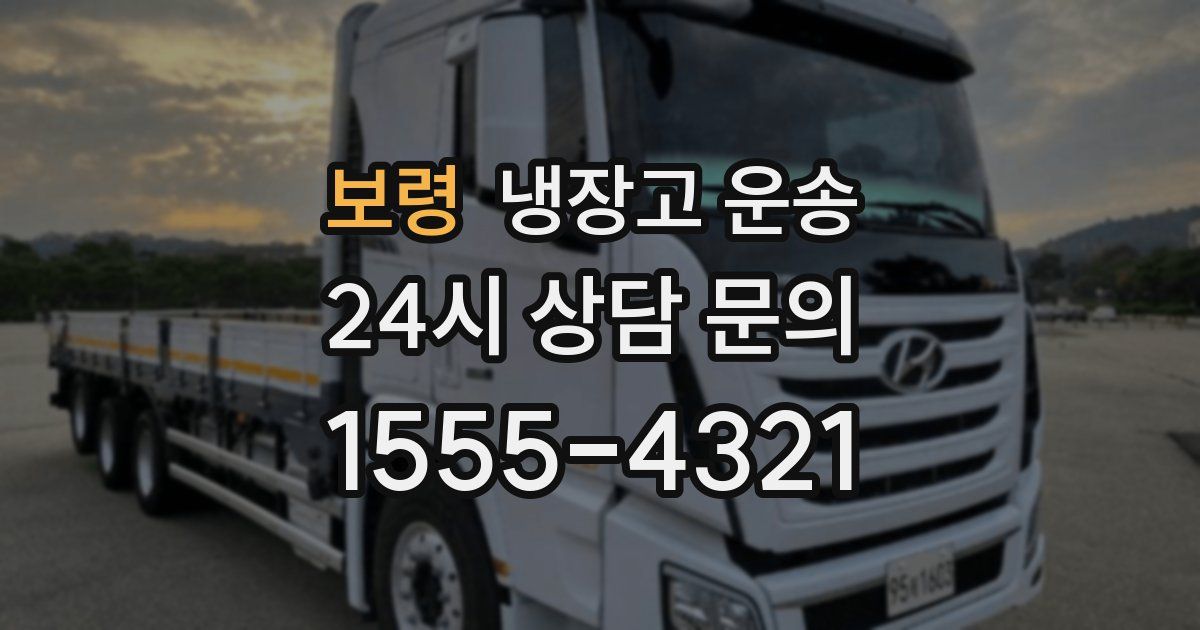 보령 냉장고 운송