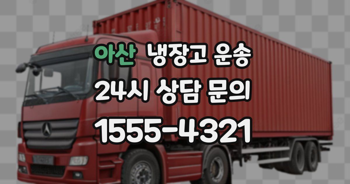 아산 냉장고 운송