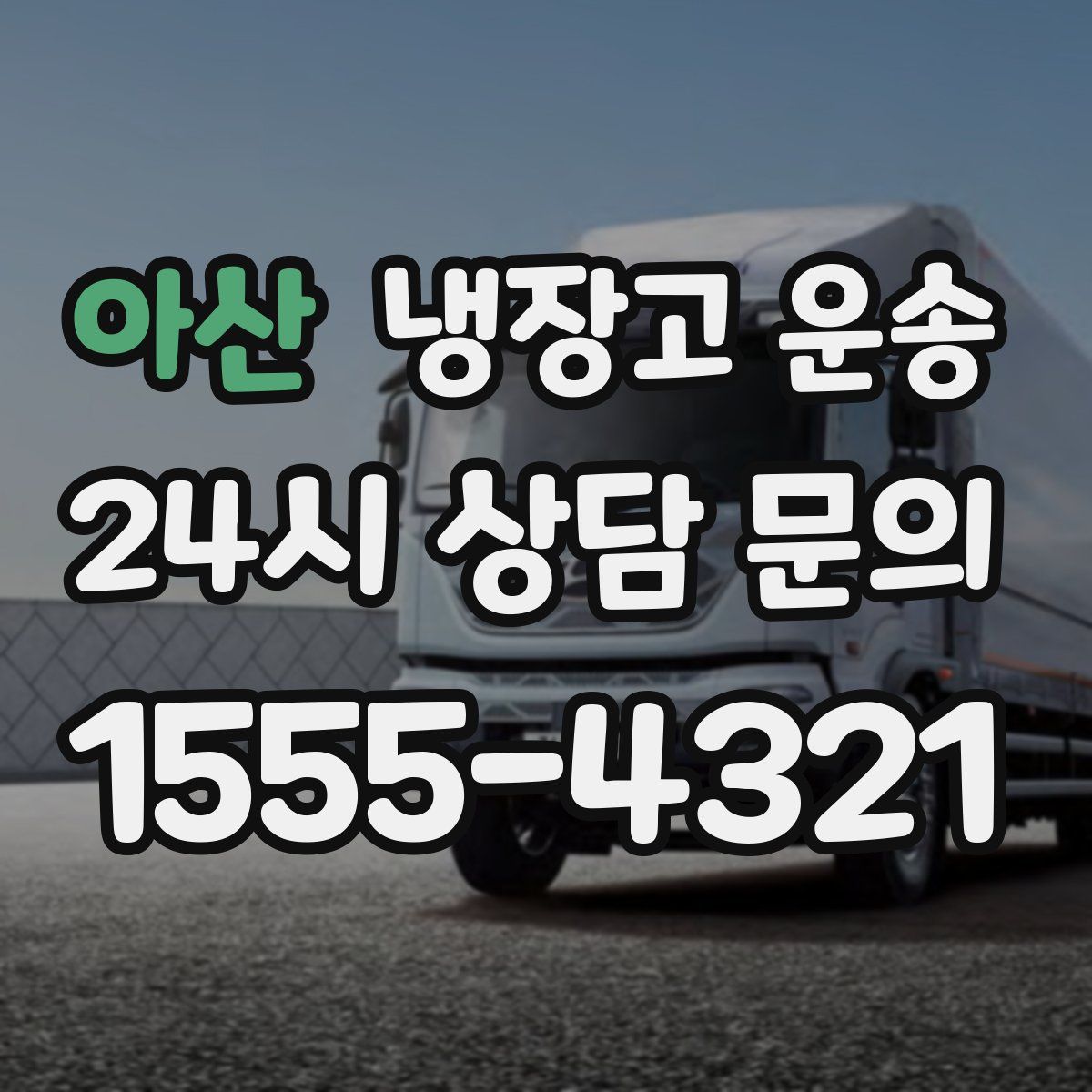 아산 냉장고 운송