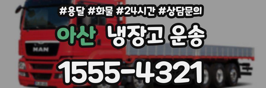 아산 냉장고 운송