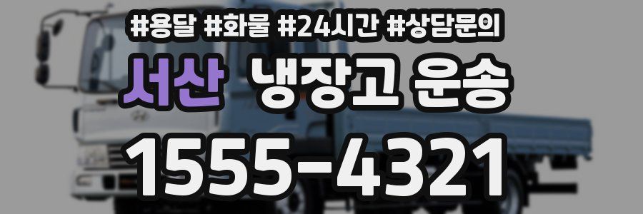 서산 냉장고 운송