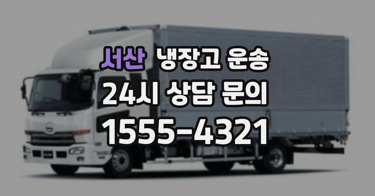 서산 냉장고 운송