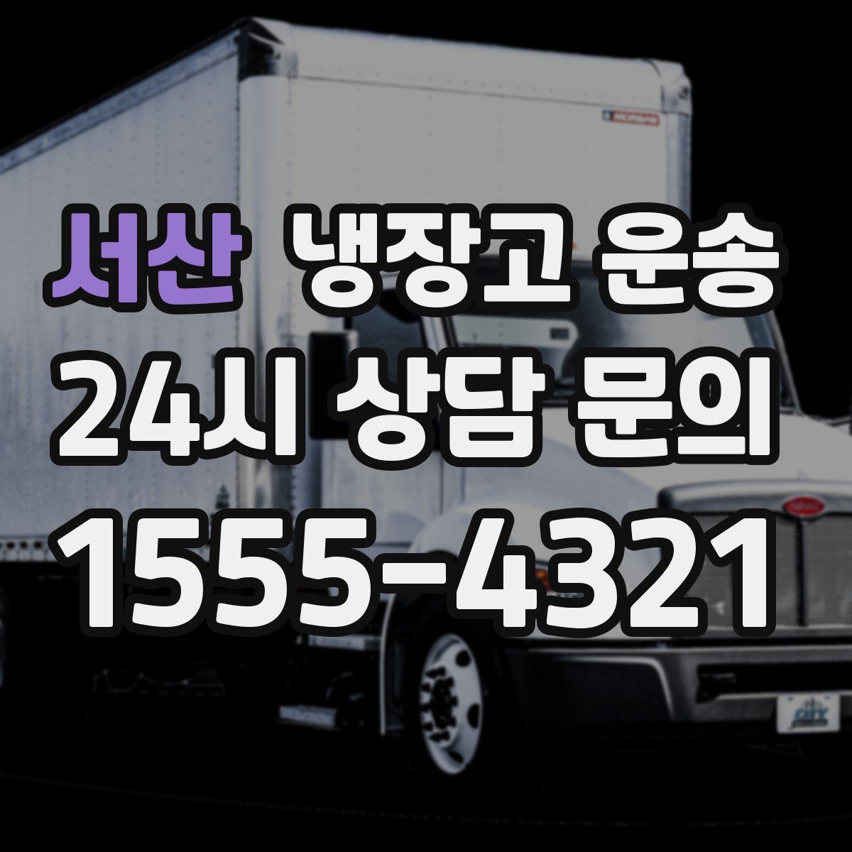 서산 냉장고 운송