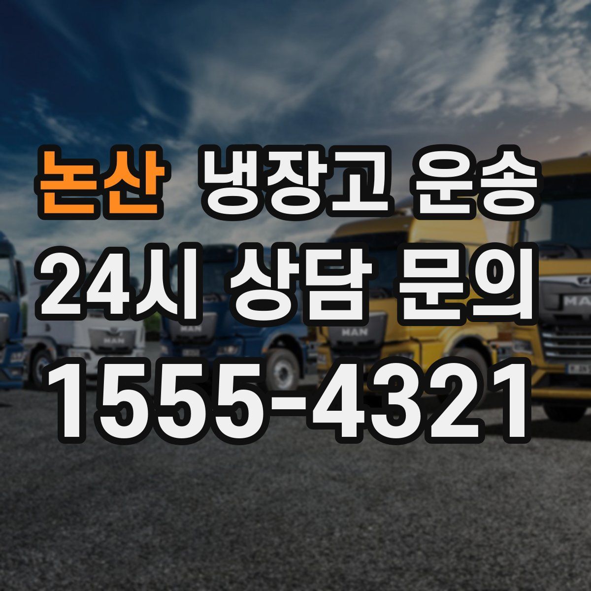 논산 냉장고 운송