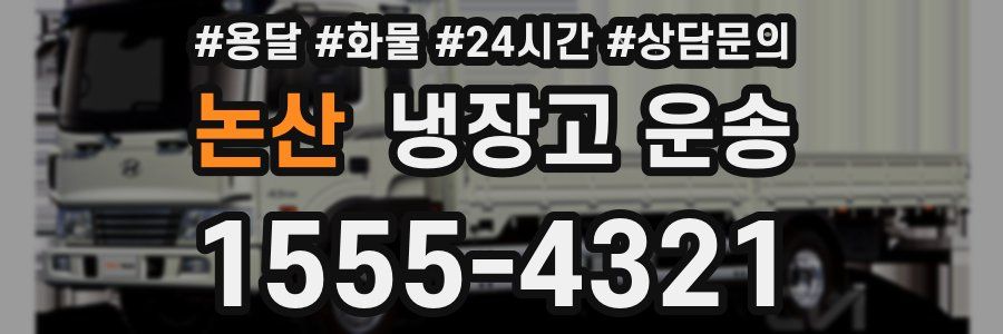 논산 냉장고 운송
