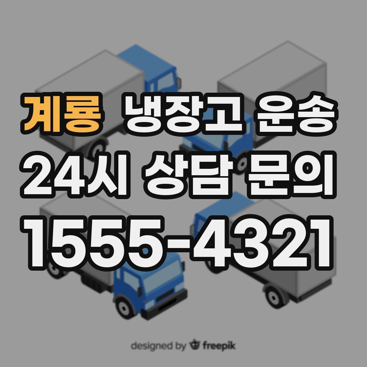 계룡 냉장고 운송