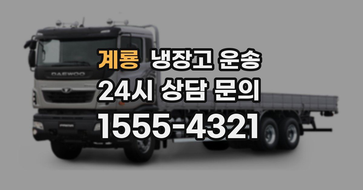 계룡 냉장고 운송