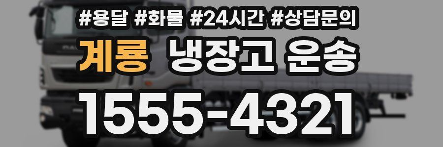 계룡 냉장고 운송