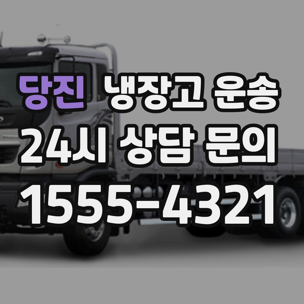 당진 냉장고 운송