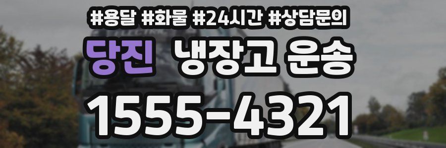당진 냉장고 운송