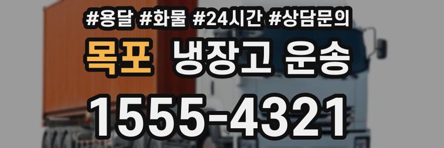 목포 냉장고 운송