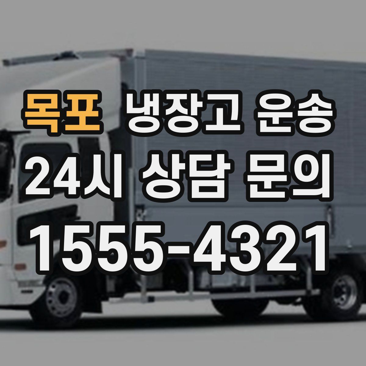 목포 냉장고 운송