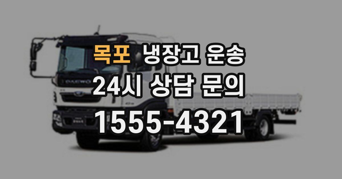 목포 냉장고 운송
