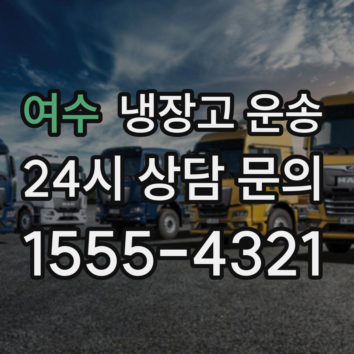 여수 냉장고 운송