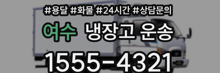 여수 냉장고 운송
