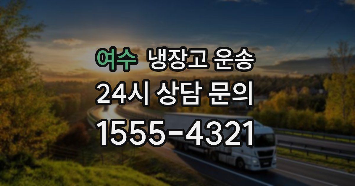 여수 냉장고 운송